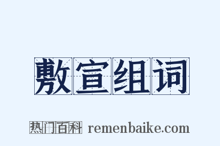 敷宣组词是什么意思的图片